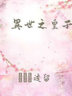 异世之皇子殿下