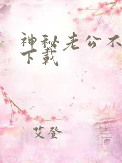 神秘老公不见面下载