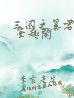 三国之暴君颜良 笔趣阁