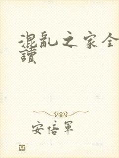 混乱之家全文阅读