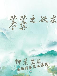 莹莹之欲求上下全集