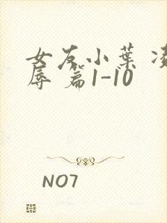 女友小叶 凌 辱 篇1-10