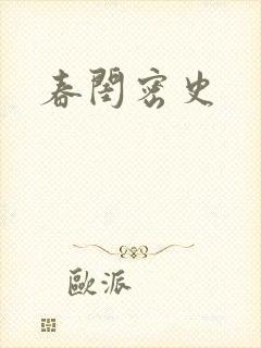 春闺密史