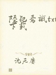 陆犯焉识txt下载