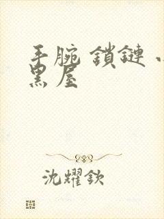 手腕 锁链 小黑屋