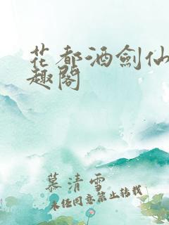 花都酒剑仙 笔趣阁