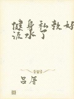 健身私教好大我流水了