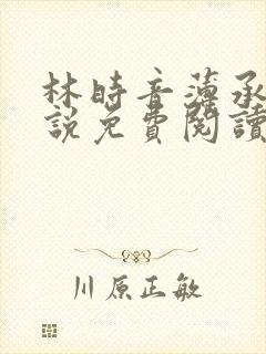 林时音薄承御小说免费阅读