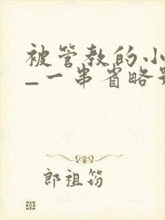 被管教的小美人_一串省略号_