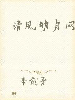 清风明月网