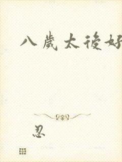 八岁太后好邪恶