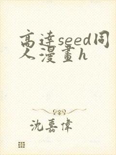 高达seed同人漫画h