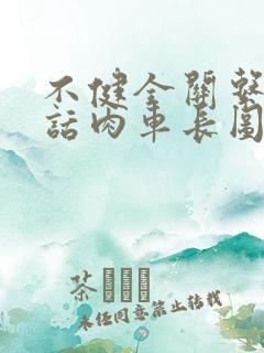 不健全关系58话肉车长图