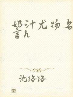 奶汁尤物名器古言h