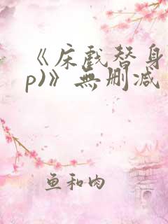 《床戏替身(np)》无删减