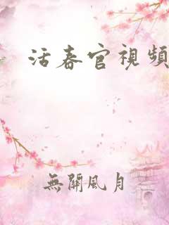 活春官视频实拍