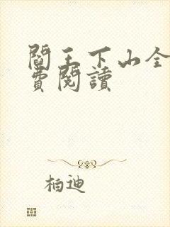 阎王下山全书免费阅读