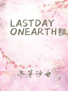 LASTDAYONEARTH粗暴