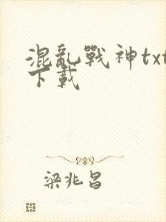 混乱战神txt下载