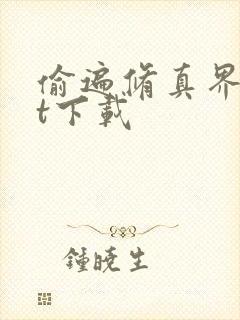 偷遍修真界txt下载