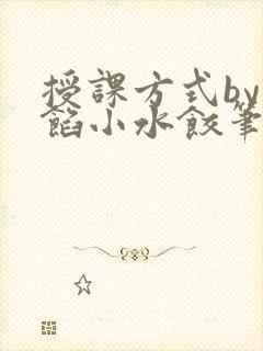 授课方式by肉馅小水饺笔趣阁