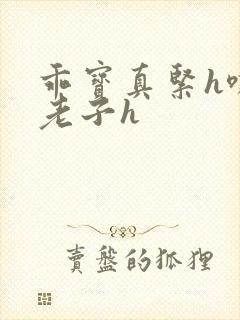 乖宝真紧h嘶爽老子h