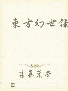 东方幻世录