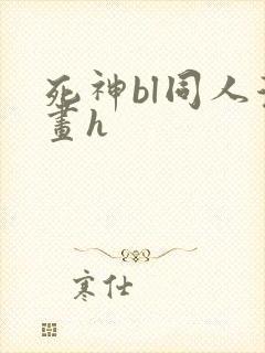 死神bl同人漫画h