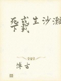 死或生沙滩排球下载