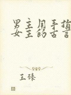 男主用手指要了女主的古言
