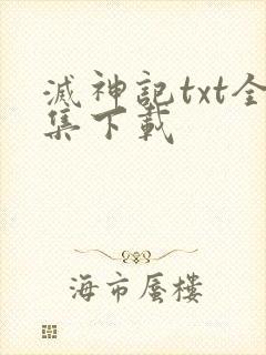 灭神记txt全集下载