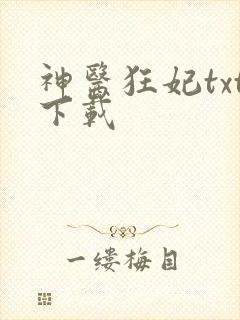 神医狂妃txt下载