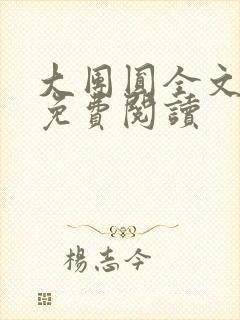 大团圆全文完整免费阅读