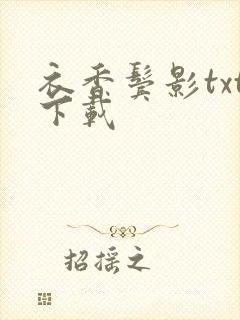 衣香鬓影txt下载