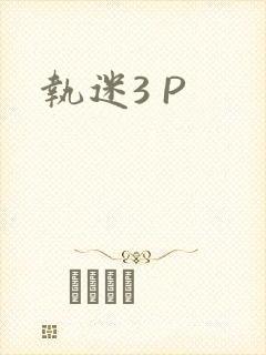 执迷3 P