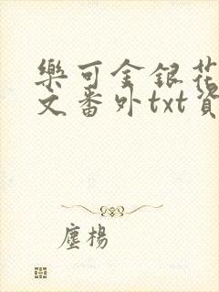 乐可金银花露全文番外txt资源笔趣阁广播剧