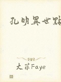 孔明异世点将录