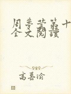 周梦莹第十二部全文阅读