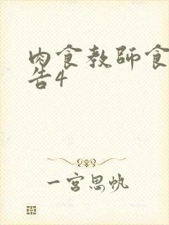 肉食教师食取报告4