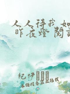 人人待我如炉鼎 昨夜灯 阅读