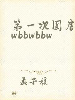 第一次圆房bbwbbwbbw