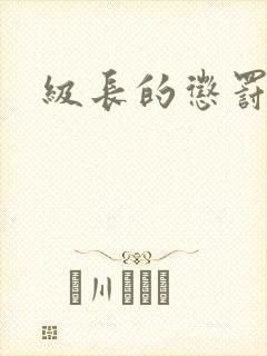 级长的惩罚