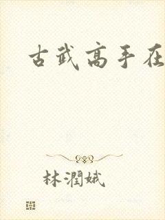 古武高手在现代