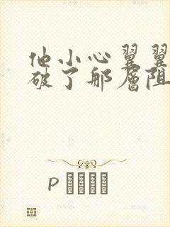 他小心翼翼的冲破了那层阻碍