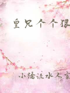 皇兄个个狠狂野