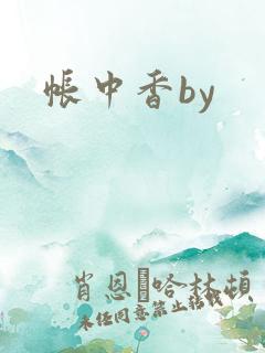帐中香by