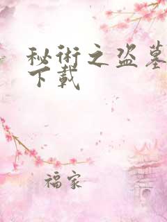 秘术之盗墓江湖下载