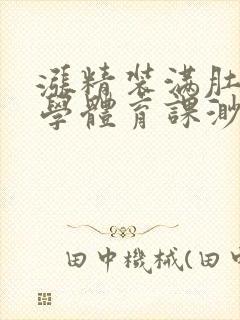 涨精装满肚子上学体育课渺渺