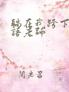 躺在我跨下的英语老师