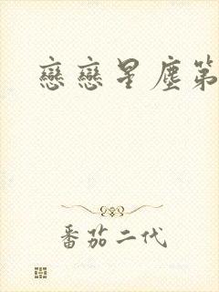 恋恋星尘第六集